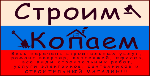Строительная компания "Строим-Копаем"